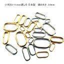 小判カン マル線 11mm(ヒモ通幅)×5.5mm(内径・高さ)×2.0mm(線径) シルバー つなぎあり 日本製 MBS