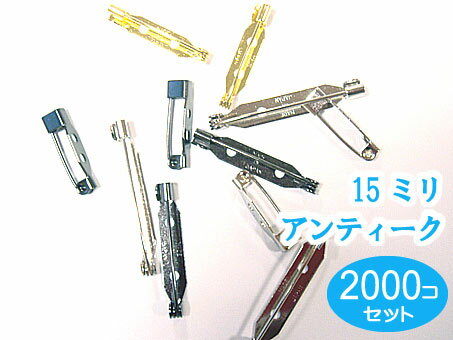 2000個 日本製 造花ピン 15mm アンティーク（ブローチピン コサージュピン ウラピン）2000個箱入りセット