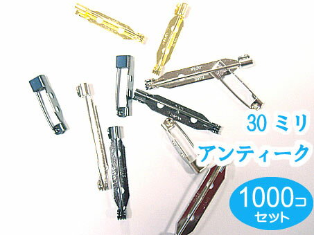 1000個 日本製 造花ピン 30mm アンティーク（ブローチピン コサージュピン ウラピン）1000個箱入りセット