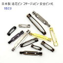 日本製 造花ピン 15mm アンティーク(ブローチピン コサージュピン ウラピン) マーゼン マーゼンプロダクツ MBS