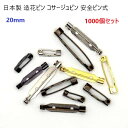 1000個 日本製 造花ピン 20mm アンティーク(ブローチピン コサージュピン ウラピン)1000個箱入りセット マーゼン マーゼンプロダクツ