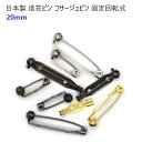 日本製 回転造花ピン 20mm ブラック ロック式 (ブローチピン コサージュピン ロゼットピン )造花ピン 回転ピン マーゼン マーゼンプロダクツ MBS
