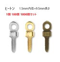 1個 100個 1000個セット ヒートン Q20000-02 1.5mm内径×9.5mm長さ シルバー、ゴールド、アンティーク MBS