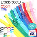 1000個セット 25センチ 長さ 3VS ビスロンファスナー YKK リングスライダー カラー