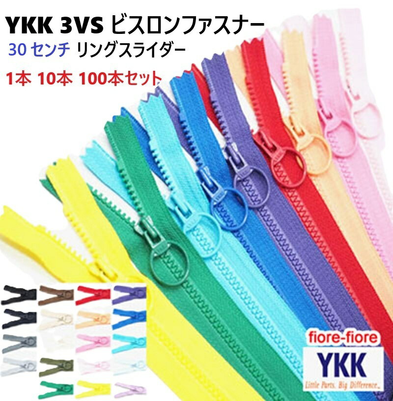 30センチ YKK ビスロンファスナー 3VS リングスライダー カラー 35cm 1本 10本 100本セット