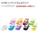送料無料セット 130個セット 仮止め クリップ ミニ クリップ 日本製 11ミリ×26ミリ 9カラー ソーイングクリップ