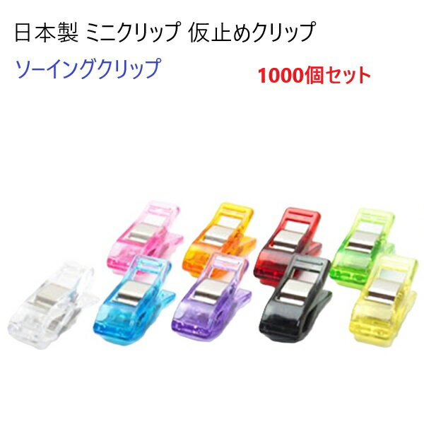 1000個セット 日本製 仮止め クリップ ミニ クリップ 11ミリ×26ミリ 9カラー ソーイングクリップ