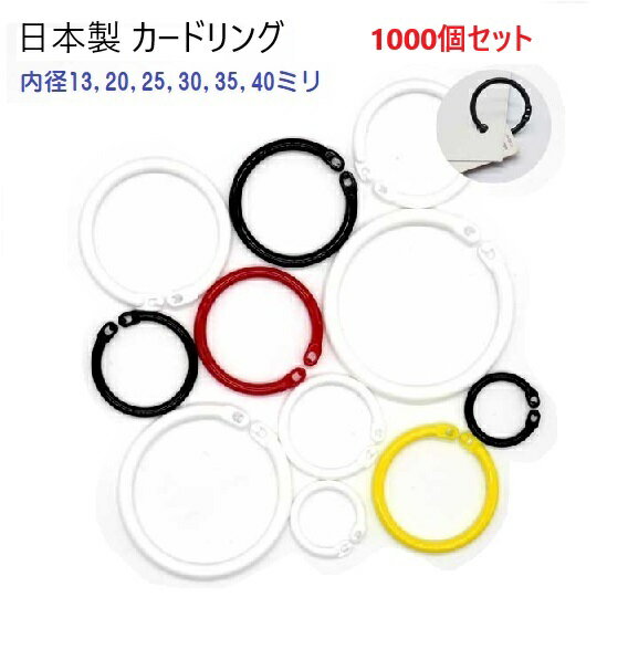 1000個セット カードリング 内径20ミリ 20mm プラスチック製 日本製