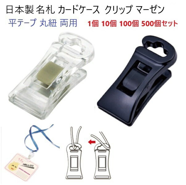 日本製 プラスチッククリップ NC-1P 名札ホルダークリップ ネックストラップ ネームホルダー カードホルダー クリップ A08600 マーゼンプロダクツ マ...