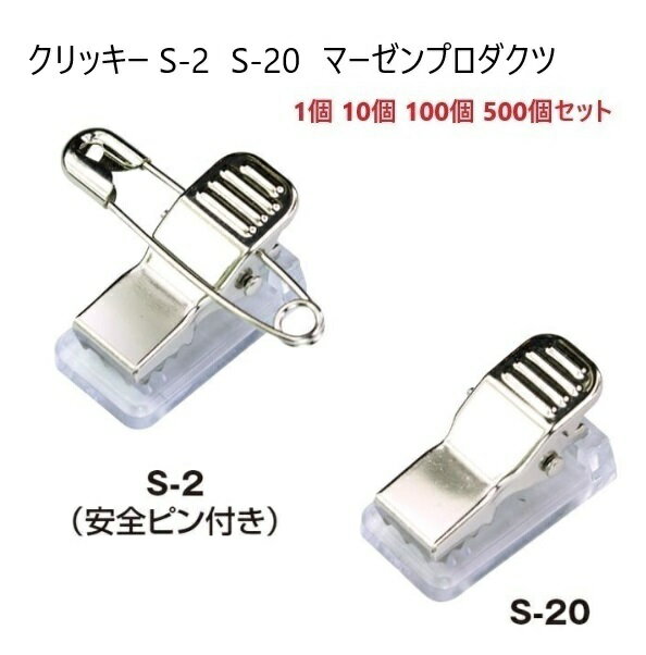 クリッキー S-2 S-20 厚さ13.5ミリ 金属メタルタイプ 名札用クリップ 日本製 マーゼン 1個 10個 100個 500個セット 箱売り 業務用 S2...