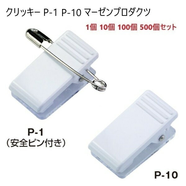 クリッキー P-1 P-10 厚さ11ミリ プラスチックタイプ 名札用クリップ 日本製 マーゼン 1個 10個100個 500個セット 箱売り 業務用 P1 P...