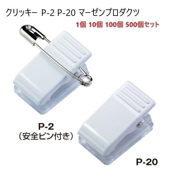 クリッキー P-2 P-20 厚さ13.5ミリ プラスチックタイプ 名札用クリップ 日本製 マーゼン 1個 10個100個 500個セット 箱売り 業務用 P2...