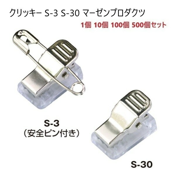 クリッキー S-3 S-30 金属メタルタイプ コンパクトタイプ 19×12×12.7ミリ 名札用クリップ 日本製 マーゼン 1個 10個100個 500個セッ...