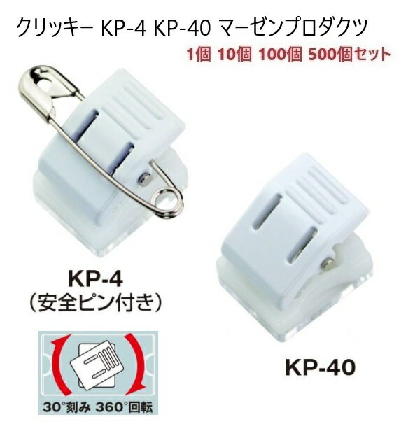 日本製 回転 クリッキー KP-4 厚さ17ミリ×14ミリ コンパクトタイプ 名札用クリップ マーゼン 1個 10個 100個 500個セット 箱売り KP4 ...