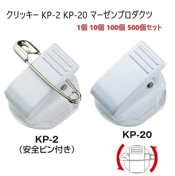 日本製 回転 クリッキー KP-2 KP-20 コンパクトタイプ 24×22×16.8ミリ 名札用クリップ マーゼン1個 100個セット 500個セット 箱売り...