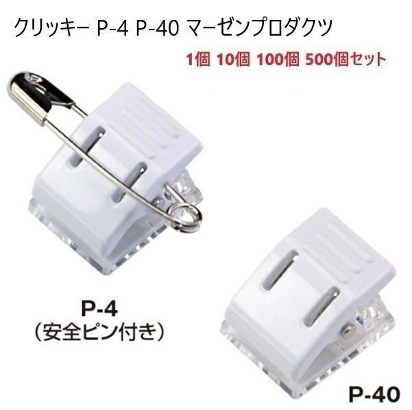 クリッキー P-4 P-40 コンパクトタイプ 17×14×12.7ミリ 名札用クリップ 日本製 マーゼン 1個 10個100個 500個セット 箱売り 業務用...