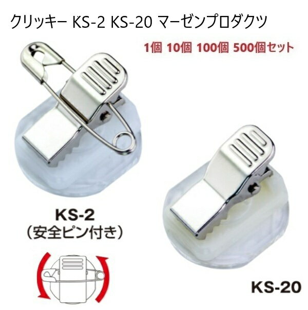 日本製 回転 クリッキー KS-2 KS-20 コンパクトタイプ 24×22×16.8ミリ 名札用クリップ 日本製 マーゼン 1個 10個100個 500個セッ...