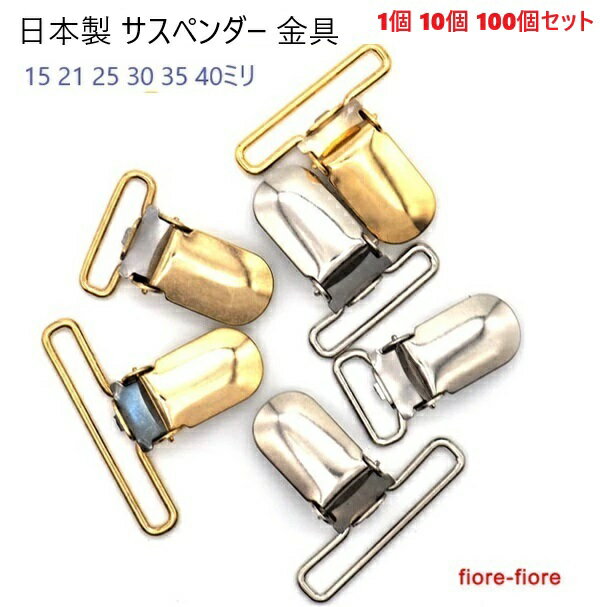 樂天商城 - 日本製 サスペンダークリップ 全長34～35ミリ ヒモ通し幅 15ミリ 21ミリ 25ミリ 30ミリ 35ミリ 40ミリ シルバー ゴールド サスペンダー金具　MBS