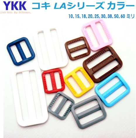 YKKテープアジャスターコキ18mm　カ