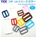 100個セット YKKテープアジャスターコキ15mm カラータイプ LA15T