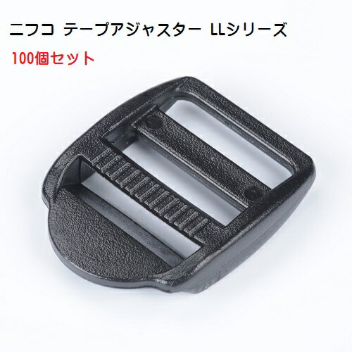 100個セット 15mm NIFCO ニフコテープアジャスターコキ クロ LL15-02