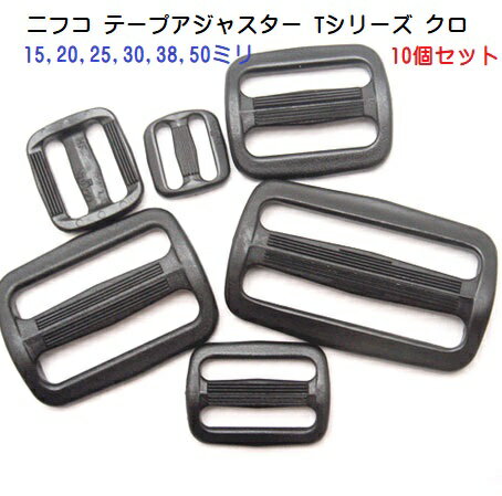 10個セット 15mm NIFCO ニフコ テープアジャスター コキ クロ T15 MBS