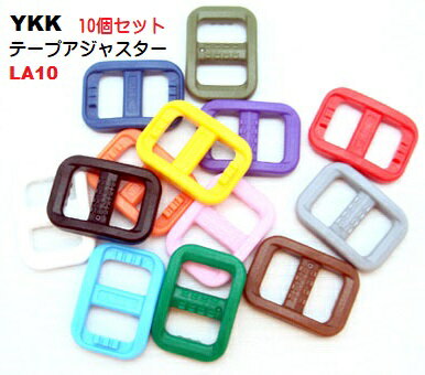10個セット YKKテープアジャスターコキ10mm カラータイプ LA10T