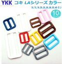 YKK LA-T アジャスター Adjuster ■中軸が低くなっているので、テープが枠に納まります。■厚地テープ向けです。表示サイズは画像の「A」のサイズとなります。 LA10T LA15T LA20T LA25T LA30T LA38T LA50T LA60T fiore-fioreのパーツは　5個　10個　50個　100個　200個　300個　500個　1000個　2000個　などのセット販売もご用意している商品がございます。お安くご購入できますのでご検討ください。首輪、リード、ハーフチョークの金具 部品 パーツは『fiore-fiore』で！！