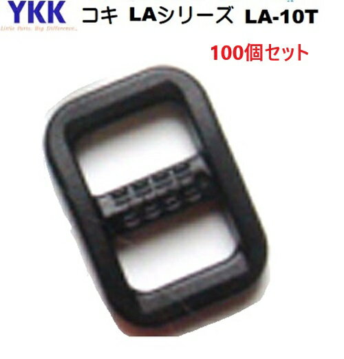 100個セット YKKテープアジャスターコキ10mm クロ LA10T