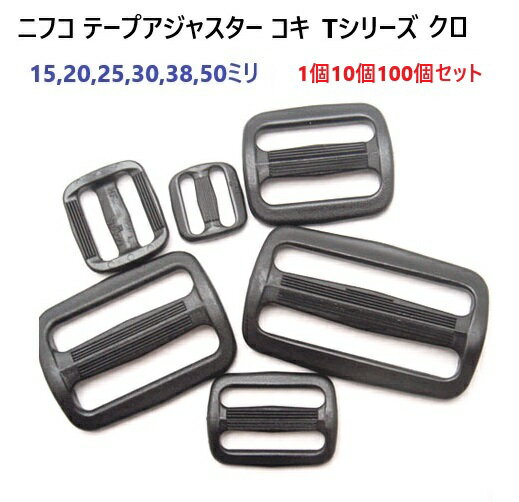 NIFCO ニフコ T15 T20 T25 T30 T38 T50 テープアジャスター コキ ブラックシリーズ 1個 10個セット 100個セット 15mm 2...