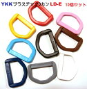 10個セット YKKテープアジャスタープラスチックDカン15mm LD15E MBS