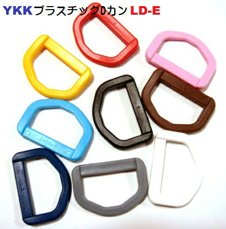 YKKテープアジャスタープラスチックDカン20mm LD20E
