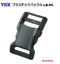 --お知らせ--この商品ご注文は、下記のページでご購入できます。「YKK LB16PC LB20PC LB25PC テープアジャスターバックル ペット用 首輪パーツ」サイズ、カラー、購入数を単一ページでご購入できます。 YKKプラスチックペット用バックル　LB-25PC　です。 サイズ25mm　カラーはクロです。 テープを通す部分の高さ（取り付け）部分に余裕があり、厚めのテープでも通ります。 デザインが湾曲（カーブ）しているので首輪にもぴったりです。ペット脱走防止、誤動作防止のため、バックルの開閉のリリースは強め（固く）に設計されています。 表示サイズは取り付ける紐（テープの）幅を表しています。 fiore-fioreのパーツは　5個　10個　50個　100個　200個　300個　500個　1000個　2000個　などのセット販売もご用意している商品がございます。お安くご購入できますのでご検討ください。首輪、リード、ハーフチョークの金具 部品 パーツは『fiore-fiore』で！！