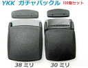100個セット 38ミリ YKKプラスチック ガチャバックルテープエンドセット WB38DA クロ