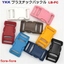 YKK LB16PC LB20PC LB25PC テープアジャスターバックル ペット用 首輪パーツ 1