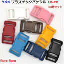 100個セット 16mm YKKテープアジャスターバックルペット用 カラー LB16PC 首輪パーツ