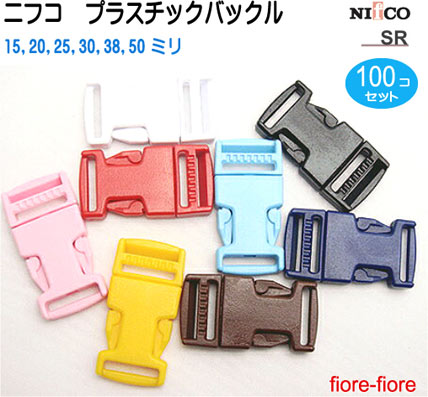 100個セット　NIFCO/ニフコ　テープアジャスターバックル　カラータイプ　20mm　SR20