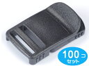100個セット NIFCO/ニフコBBS20 テープアジャスターバックル20mm フロントリリースタイプ