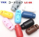 YKK コードロック カラー LC05SR コードストッパー