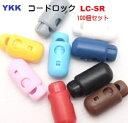 100個セット YKK コードロック カラー LC05SR コードストッパー