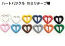 日本製 プラスチックバックルハートD83000-15mm 猫首輪パーツ/小型犬首輪パーツ MBS