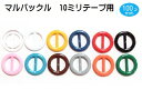 100個セット 日本製 プラスチックバックルマルD82000-10mm 猫首輪パーツ/小型犬首輪パーツ