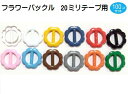 100個セット 日本製 プラスチックバックルフラワーD84000-20mm 猫首輪パーツ/小型犬首輪パーツ