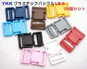100個セット YKKテープアジャスターバックル 30mm カラー LB30 S