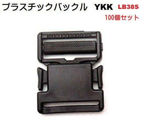 100個セット YKKテープアジャスターバックル　38mm　クロ LB38 S