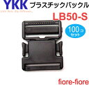 100個セット YKKテープアジャスターバックル 50mm クロ LB50 S
