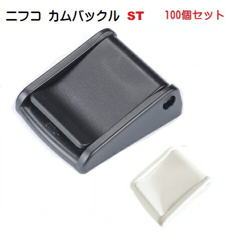 100個セット クロ NFCO ニフコ カムバックル 25mm(ストッパーカバー付きコキ) ST25