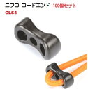 100個セット ニフコ CLS4 黒 ソフト ハード タイプ コードエンド 直径 3mm 3ミリ のヒモ向け クロ コードストッパー nifco CLS4-02