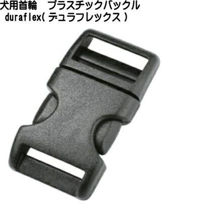 25mm　犬用首輪バックルテープアジャスターバックル　duraflex(デュラフレックス)　クロ　メイドインUSA