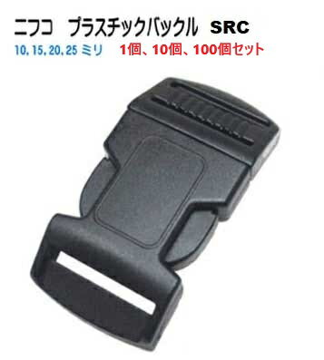 NIFCO ニフコ SRC10 SRC15 SRC20 SRC25 テー